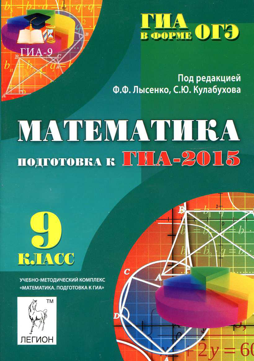 Решебник под ред лысенко ф.ф кулабухова с.ю математика 9 класс подготовка к гиа